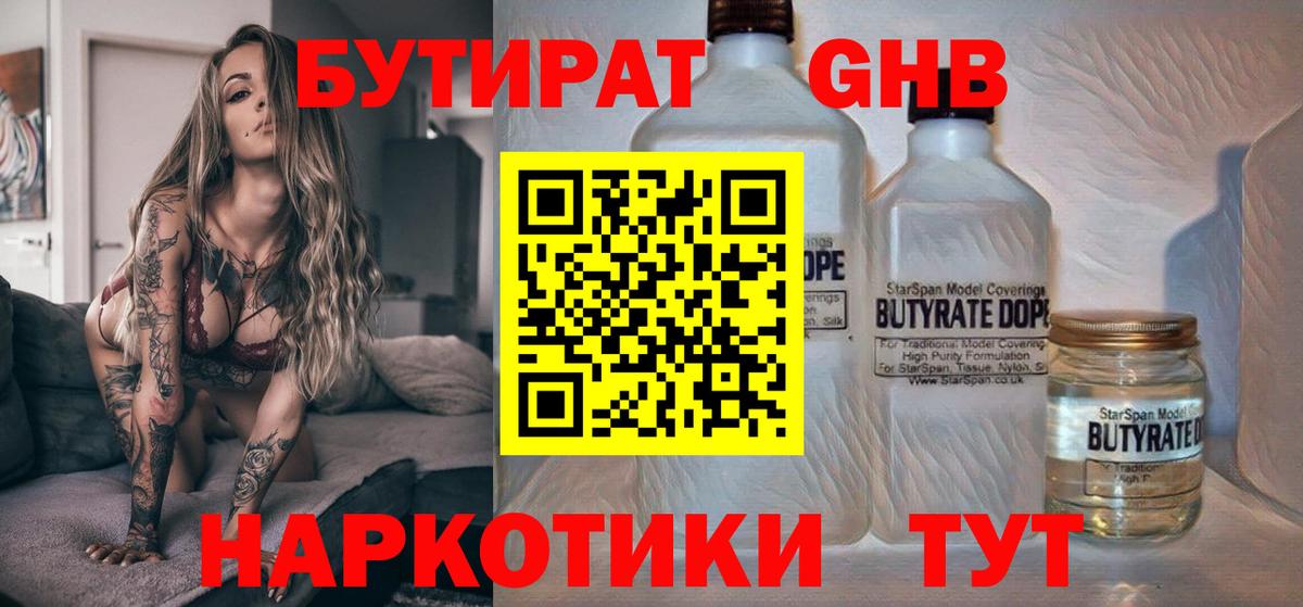 БУТИРАТ жидкий экстази  Вход с VPN  Бутират  Коркино 